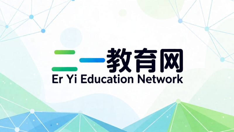 二一教育网 示意图